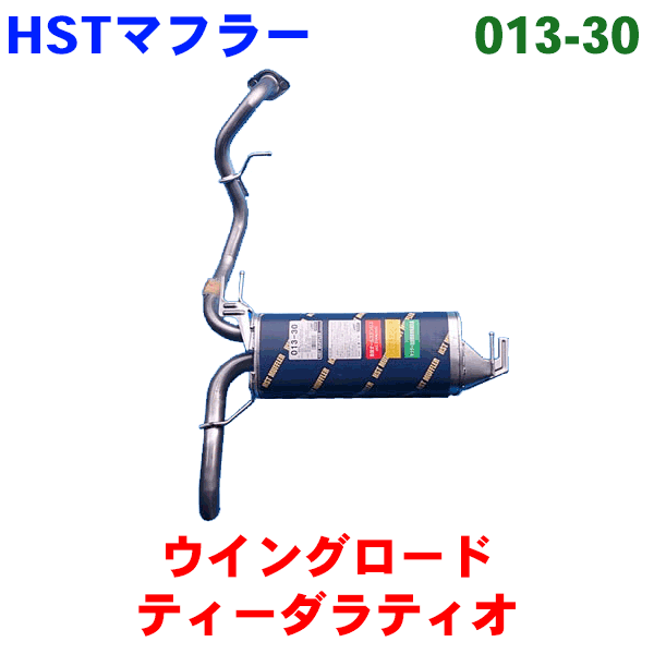 HST 純正同等品 マフラー 013-30 ウイングロード NY12 ティーダラティオ SNC11