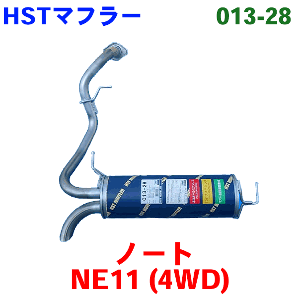 HST 純正同等品 マフラー 013-28 ノート NE11 (4WD)