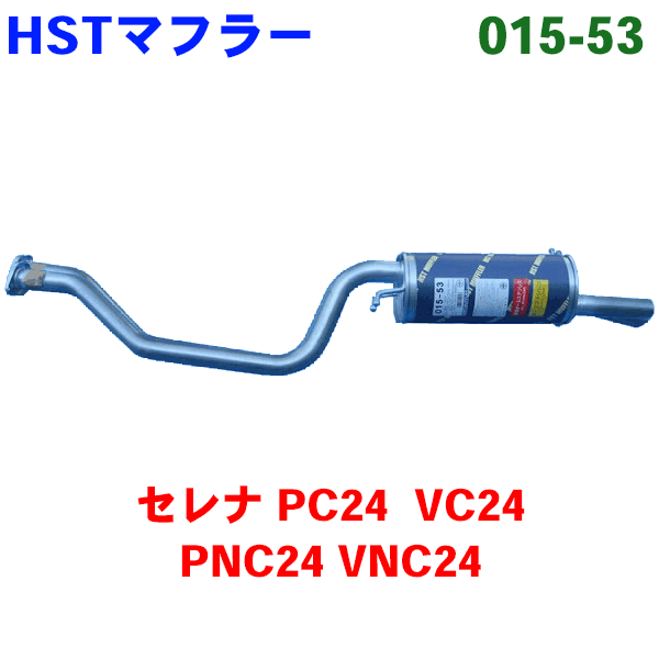 HST 純正同等品 マフラー 015-53セレナ PC24 PNC24 VC24 VNC24 パーツキング