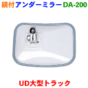 アンダーミラーUD大型トラック用
