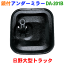 アンダーミラー日野大型トラック各種用