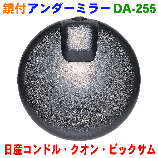 アンダーミラーニッサン ビックサム CW CV CD CK CP CN CG CX PW CZ DC系 DA-275（旧品番DA-255）