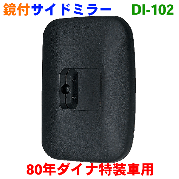 　送料無料！！ ■商品名 80年ダイナ特装車 用　純正タイプサイドミラー新品！送料無料！ ■適合車種 80年ダイナ特装車 ■純正番号 汎用品の為純正番号は有りません。 定価 ： 2，610円 　　　　 ■お支払い 送料無料 ※北海道・沖縄・離島は別途ご負担をお願い致します。 　別途送料につきましては、質問欄よりお気軽にお問い合わせください。 代金引換の場合、代引き手数料500円のご負担をお願い致します。 ■備考 ■　外径　：　278X193 ■　有効寸法　：　269X178■　曲率半径　：　R600■　玉径　：　19mm ■　材質　：　ポリプロビレン■　取り付け　：　 　 ■ 出品の商品は純正メ-カ-へOEM納入している大東プレス工業製で 　品質は純正同等です。 ■ 適合が不明の場合はご購入頂く前にお問い合わせ欄より車体番号を 　ご連絡お願い致します。 　