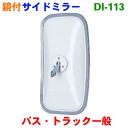 サイドミラーバス・トラック一般用
