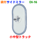サイドミラー小中型トラック用