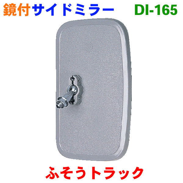 サイドミラー日産690,780,C240,NS6t〜8tふそうトラック他一般用