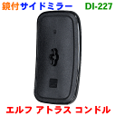 サイドミラー左右共通イスズ エルフ2.5t、3.5t NPR系