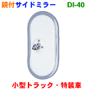 サイドミラー小型トラック・特装車用