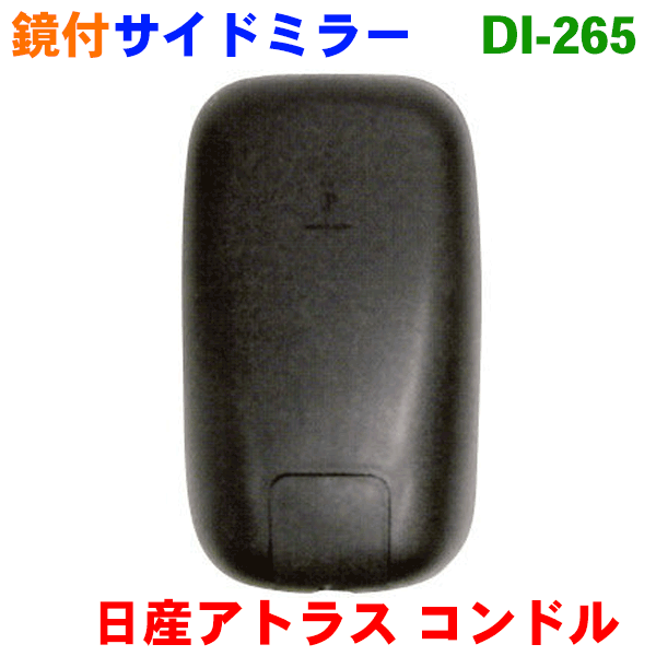 楽天パーツキング楽天市場店サイドミラー左右共通日産 アトラス AKP、AKR、AKS、APR、AMR、AJR、ALR、ALS、ANR、SQ、SZ、TZ、AJS系