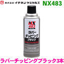 【送料無料】イチネンケミカルズ（タイホーコーザイ） NX483 ラバーチッピングブラック スプレー 3本楽天カード分割