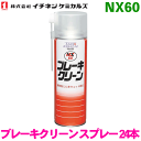 NX60 ブレーキクリーン スプレー 24本 イチネンケミカルズ（タイホーコーザイ）