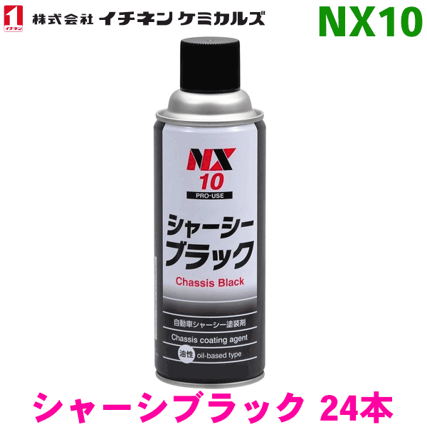 NX10 シャーシブラック スプレー 24本 イチネンケミカルズ（タイホーコーザイ）