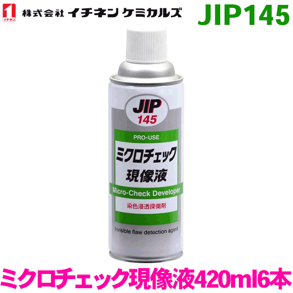 【9/4〜9/11●P10倍！要エントリー】JIP145 ミクロチェック現像液 スプレー 6本イチネンケミカルズ（タイホーコーザイ） パーツキング