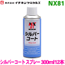 NX81 シルバーコート スプレー 12本イチネンケミカルズ(タイホーコーザイ) パーツキング