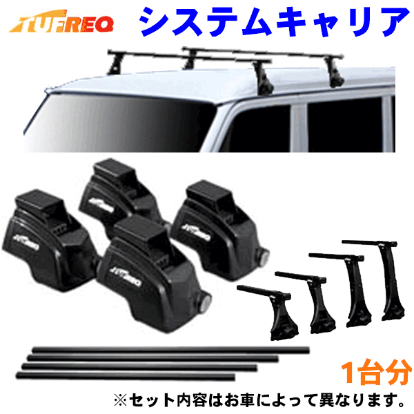 TUFREQ タフレック システムキャリア VB6/FFA1/TE1 インプレッサ レガシィB4 アリスト チェイサー ディアマンテ ※メーカー取寄の為、交換返品不可。ルーフをご確認ください。