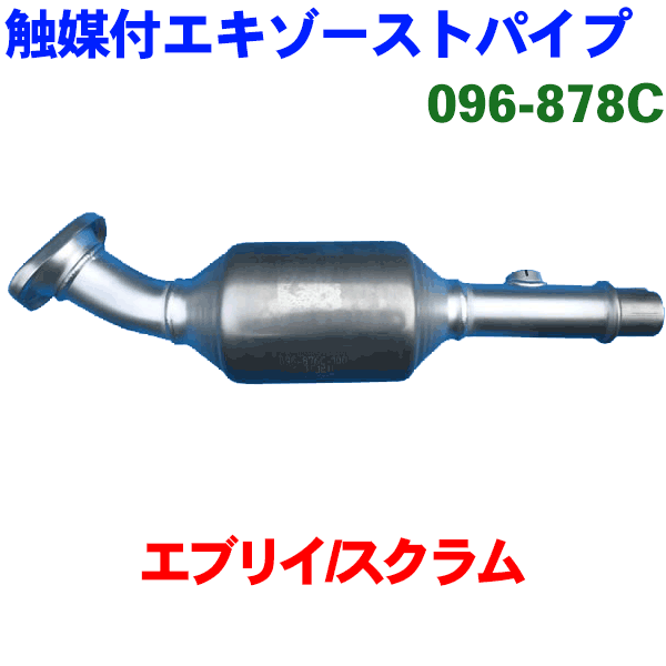 触媒付エキゾーストパイプ HST純正同等品 車検対応 096-878C エブリイ GBD-DA64V スクラム GBD-DG64V ※適合確認が必要。ご購入の際、お車情報を記載ください。
