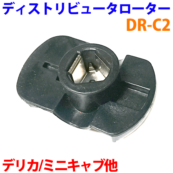 ディストリビュータローター DR-C2 ミニキャブ U41 U42 ミニカ H21 H22 H26 H27 ランサーワゴン C37W シャリオ N33W N43W デリカ スペースワゴン PA4W PD4W ディスローター