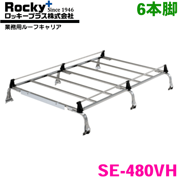 スクラム DG17系 ハイルーフ ROCKY/ロッキー 業務用ルーフキャリア SE-480VH 6本脚 ZMシリーズ オールステンレス製 ルーフキャリア 雨ドイ挟み込みタイプ 最大積載重量60kg シルバー