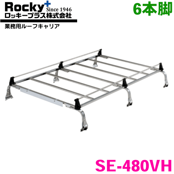 【整流板／風切音軽減装置】 走行中に発生する耳障りな風切音を前面の整流板よって軽減します。 【高さ調節機能】 キャリアの高さ調節を最大50mmまで（3段階）調節可能！ルーフの高さや用途に合わせて調節ができます。 〔SE-400・400V・400VW・480・530V・500VW・540・580は25mm（2段階）の調節になります〕 〔SE-881NVは高さ調節はできません〕 【ロープフック機能】 積載物を固定するためのロープフック機能付き！業務用ルーフキャリア　SE-480VH　6本脚 品番 長さ(外寸) 幅(内寸) 高さ(外寸) 取付可能屋根高(内寸) 取付可能屋根幅(内寸) SE-480VH 1740mm 916mm 275〜300mm 150〜175mm 1084〜1412mm 車種 型式 年式 ルーフ ピクシスバンS700M系 S710M系2021.12～バン(ハイルーフ)