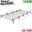 ボンゴブローニィ 200M 206M系 標準ルーフロングボディ ROCKY/ロッキー 業務用ルーフキャリア SE-580 10本脚 ZMシリーズ オールステンレス製 ルーフキャリア 雨ドイ挟み込みタイプ 最大積載重量60kg シルバー