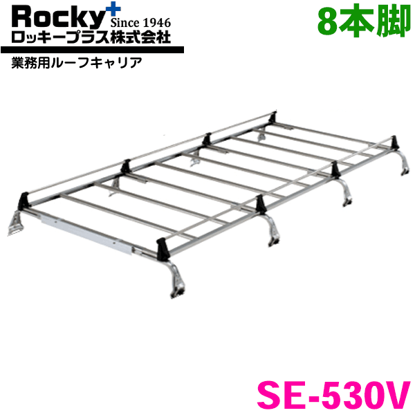 スクラム DG64系 標準ルーフ ROCKY/ロッキー 業務用ルーフキャリア SE-530V 8本脚 ZMシリーズ オールステンレス製 ルーフキャリア 雨ドイ挟み込みタイプ 最大積載重量60kg シルバー