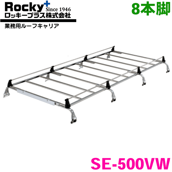 ボンゴ S403Z S413Z系 バン ROCKY/ロッキー 業務用ルーフキャリア SE-500VW 8本脚 ZMシリーズ オールス..