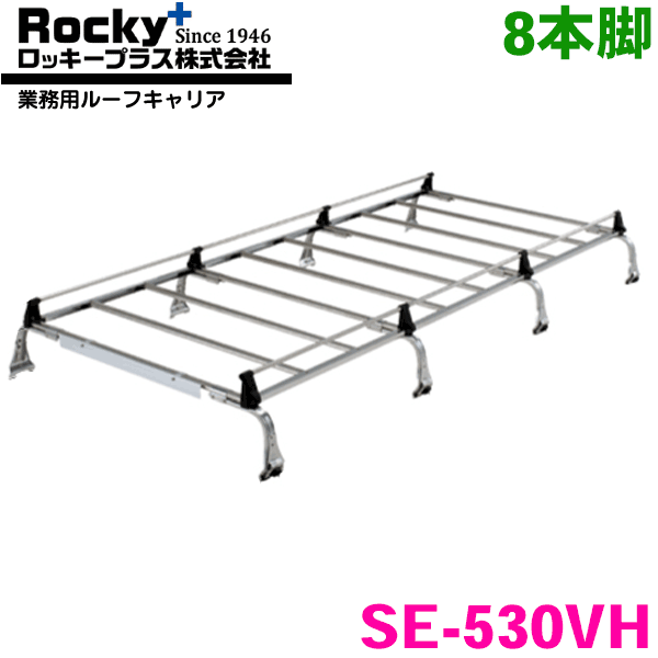 タウンエースライトエースノアバン 40系 50系 ワゴン(ハイルーフ) ROCKY/ロッキー 業務用ルーフキャリア SE-530VH 8本脚 ZMシリーズ オールステンレス製 ルーフキャリア 雨ドイ挟み込みタイプ 最大積載重量60kg シルバー
