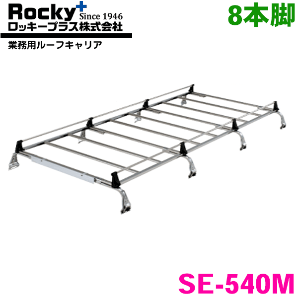 ROCKY/ロッキー 業務用ルーフキャリア SE-540M 8本脚ダイナ・トヨエース ハイエース キャラバン ファーゴ ボンゴ デリカカーゴ