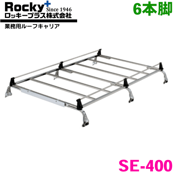 タウンエースライトエースノアバン 20系 30系 バン(標準ルーフ) ROCKY/ロッキー 業務用ルーフキャリア SE-400 6本脚 ZMシリーズ オールステンレス製 ルーフキャリア 雨ドイ挟み込みタイプ 最大積載重量60kg シルバー