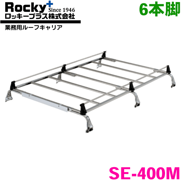 スクラム DL51系 DW51系 ハイルーフ ROCKY/ロッキー 業務用ルーフキャリア SE-400M 6本脚 ZMシリーズ オールステンレス製 ルーフキャリア 雨ドイ挟み込みタイプ 最大積載重量60kg シルバー