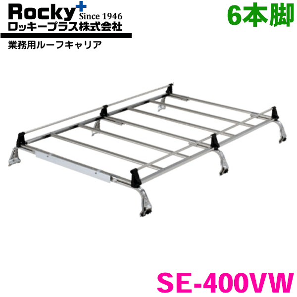 ボンゴ S403Z系 S413Z系 バン ROCKY/ロッキー 業務用ルーフキャリア SE-400VW 6本脚 ZMシリーズ オール..