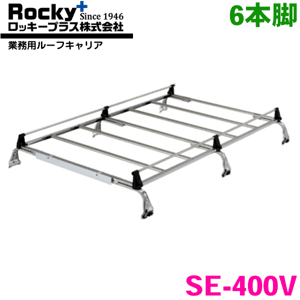 タウンエースライトエースノアバン 40系 50系 ワゴン(標準ルーフ) ROCKY/ロッキー 業務用ルーフキャリア SE-400V 6本脚 ZMシリーズ オールステンレス製 ルーフキャリア 雨ドイ挟み込みタイプ 最大積載重量60kg シルバー