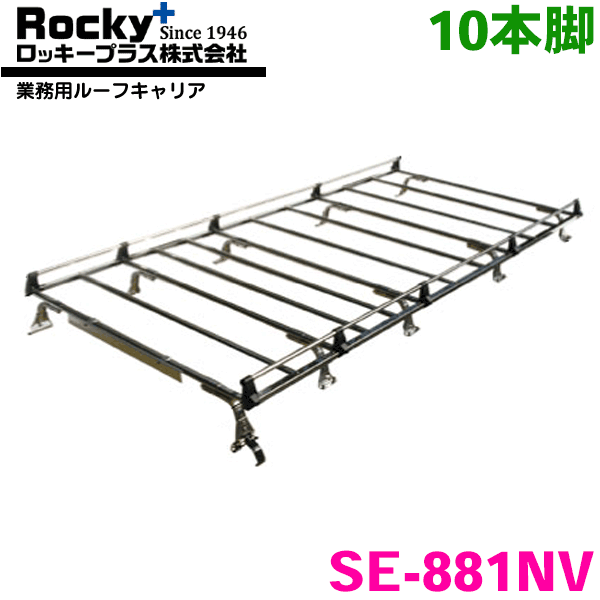 コモ E26系 標準ルーフロング ROCKY/ロッキー 業務用ルーフキャリア SE-881NV 10本脚 ZMシリーズ オールステンレス製 ルーフキャリア 雨ドイ挟み込みタイプ 最大積載重量60kg シルバー