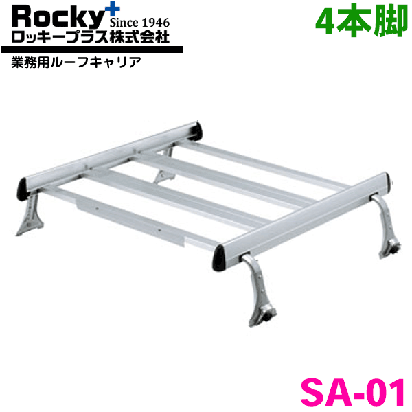 スクラム DL51系 DW51系 ハイルーフ ROCKY/ロッキー 業務用ルーフキャリア SA-01 アルミ+スチール塗装製 最大積載重量：60kg 雨ドイ挟み込みタイプ ジョイントタイイプ 脚4本 最大ジョイント数：2セット