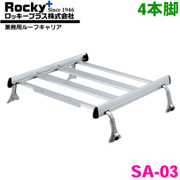 エブリイキャリイ DA64V ハイルーフ ROCKY/ロッキー 業務用ルーフキャリア SA-03 アルミ+スチール塗装製 最大積載重量：60kg 雨ドイ挟み込みタイプ ジョイントタイイプ 脚4本 最大ジョイント数：2セット