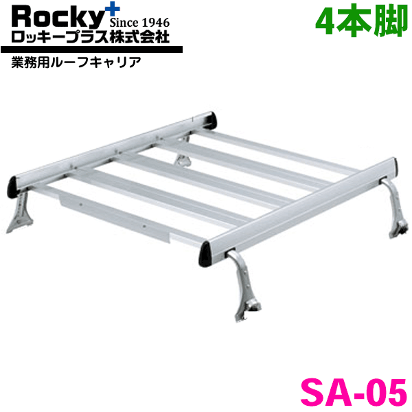 タウンエース/ライトエース/ノア/バン 20系 30系 ワゴン(標準ルーフ) ROCKY/ロッキー 業務用ルーフキャリア SA-05 アルミ+スチール塗装製 最大積載重量：60kg 雨ドイ挟み込みタイプ ジョイントタイイプ 脚4本 最大ジョイント数：2セット