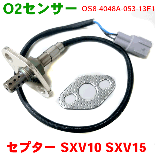 O2センサー OS8-4048A-053-13F1 セプター SXV10 SXV15 ※適合確認が必要。ご購入の際、お車情報を記載ください