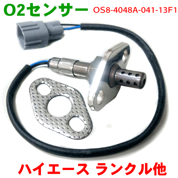 O2センサー OS8-4048A-041-13F1 ハイラックスサーフ VZN185W ランドクルーザー プラド VZJ95W グランドハイエース RCH11 ※適合確認が必要。ご購入の際、お車情報を記載ください