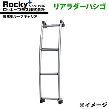 ROCKY ロッキー リアラダー（はしご）ハイエースワゴン 220系 ハイルーフ スーパーロングボディ ワイドラダー ハシゴ はしご 梯子 キャリア