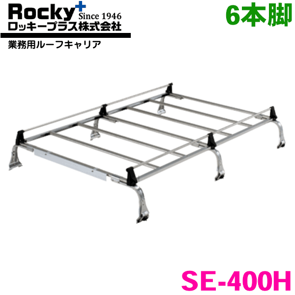 タウンエースライトエースノアバン 20系 30系 バン(ハイルーフ) ROCKY/ロッキー 業務用ルーフキャリア SE-400H 6本脚 ZMシリーズ オールステンレス製 ルーフキャリア 雨ドイ挟み込みタイプ 最大積載重量60kg シルバー