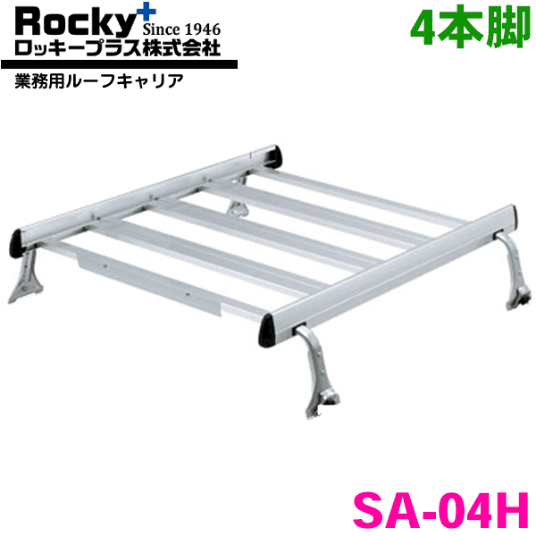 パジェロ L30系 L40系 LV系 キックアップルーフ ROCKY/ロッキー 業務用ルーフキャリア SA-04H アルミ+スチール塗装製 最大積載重量：60kg 雨ドイ挟み込みタイプ ジョイントタイイプ 脚4本 最大ジョイント数：2セット