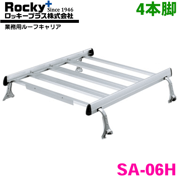 デリカ P系 ハイルーフ ROCKY/ロッキー 業務用ルーフキャリア SA-06H アルミ+スチール塗装製 最大積載重量：60kg 雨ドイ挟み込みタイプ ジョイントタイイプ 脚4本 最大ジョイント数：2セット