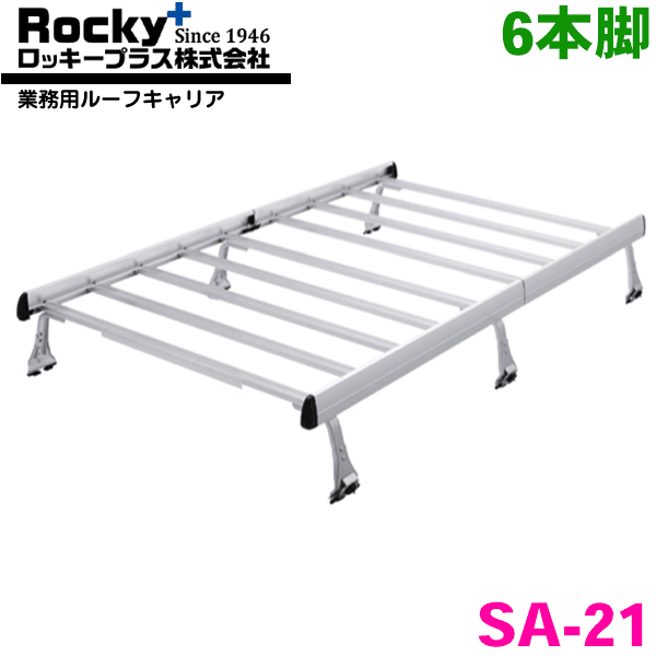 ピクシスバン S321M S331M バン(標準ルーフ) ROCKY/ロッキー 業務用ルーフキャリア SA-21 アルミ+スチール塗装製 最大積載重量：60kg 軽バン一体式タイプ ジョイントタイイプ 脚6本