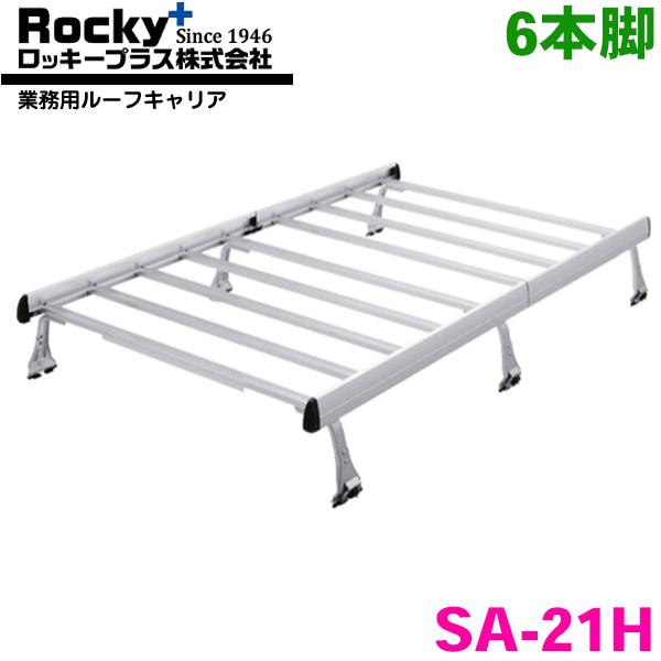 エブリイキャリイ DA64V ハイルーフ ROCKY/ロッキー 業務用ルーフキャリア SA-21H アルミ+スチール塗装製 最大積載重量：60kg 軽バン一体式タイプ ジョイントタイイプ 脚6本 1