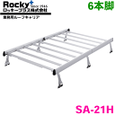 スクラム DG64系 ハイルーフ ROCKY/ロッキー 業務用ルーフキャリア SA-21H アルミ+スチール塗装製 最大積載重量：60kg 軽バン一体式タイプ ジョイントタイイプ 脚6本