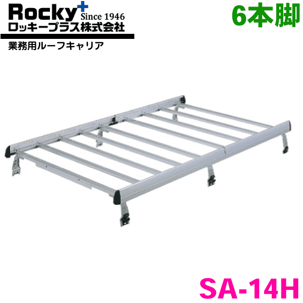 アトレーワゴン S200系 ルーフレール付 ROCKY/ロッキー 業務用ルーフキャリア SA-14H アルミ+スチール..
