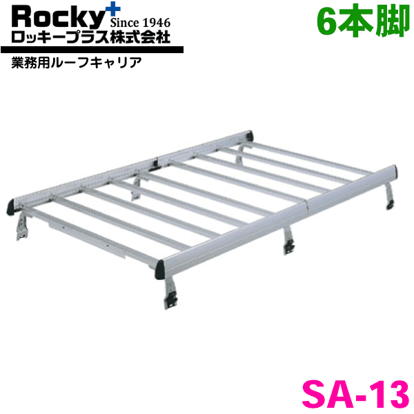 アトレー7 S200系 標準ルーフ ROCKY/ロッキー 業務用ルーフキャリア SA-13 アルミ+スチール塗装製 最大積載重量：60kg 専用タイプ ジョイントタイイプ 脚6本