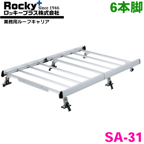 ミニキャブトラック Y12系 標準ルーフ ROCKY/ロッキー 業務用ルーフキャリア SA-31 アルミ+スチール塗装製 最大積載重量：60kg 専用タイプ ジョイントタイプ 脚6本 パーツキング