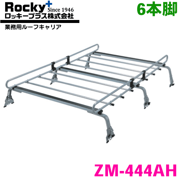 スパーキー S200系 ワゴン(ハイルーフ) ROCKY/ロッキー 業務用ルーフキャリア ZM-444AH 6本脚 ZMシリーズ 高耐食溶融めっき製 ルーフキャリア 雨ドイ挟み込みタイプ 最大積載重量60kg シルバー