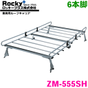 サンバー TV系 ハイルーフ(サンルーフ無) ROCKY/ロッキー 業務用ルーフキャリア ZM-555SH 6本脚 ZMシリーズ 高耐食溶融めっき製 ルーフキャリア 雨ドイ挟み込みタイプ 最大積載重量60kg シルバー